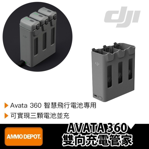 【彈藥庫】DJI AVATA 360 雙向充電管家 #WA5306