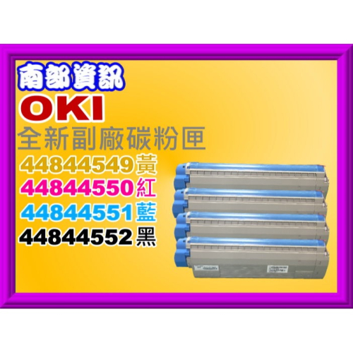 南部資訊【附發票】OKI ES8441 全新副廠碳粉匣44844549黃 -44844552黑