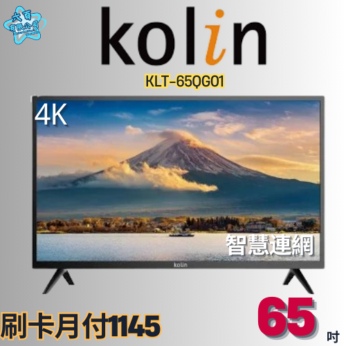 六百有限公司 600哥 歌林液晶電視KLT-65QG01 液晶電視刷卡.無卡分期 家用液晶電視