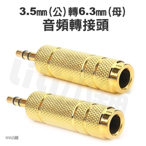 鍍金音頻轉接頭 3.5轉6.35 6.35轉3.5 麥克風 耳機 吉他 轉換頭 耳機話筒