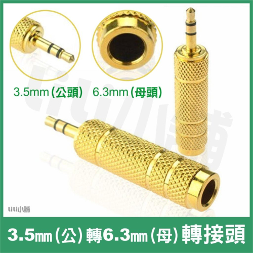 鍍金款 訊號 轉接頭 6.3轉3.5轉換頭 6.3mm 母 轉 3.5mm 公 耳機話筒 音訊轉接頭