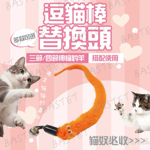 『泥鰍替換頭賣場』逗得你不要不要的三節伸縮逗貓棒！逗貓棒替換頭 三節伸縮逗貓棒 貓玩具 寵物玩具 伸縮逗貓棒 寵物用品