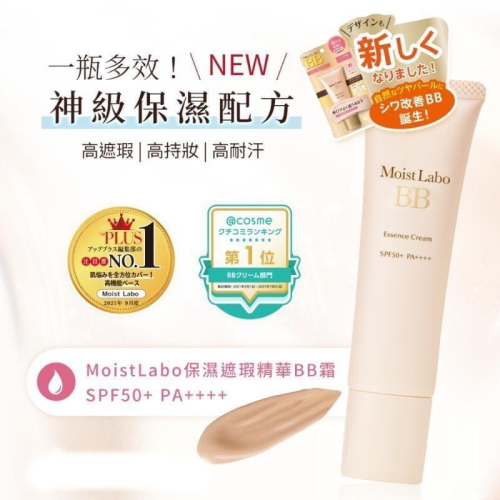 日本製 明色 Moist Labo BB霜｜6合1 防曬 BB 霜 遮瑕 精華粉底