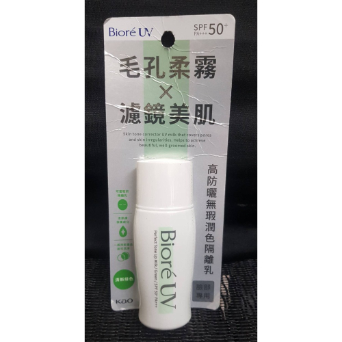 全新 Biore蜜妮 高防曬無瑕潤色隔離乳30ml -清新綠色 SPF50+ PA+++臉部專用 效期:2027.03