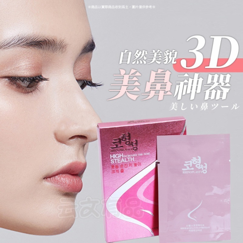 3D挺鼻神器?美鼻神器 墊鼻小物 隱形墊鼻器 墊鼻器 翹鼻墊 挺鼻器 鼻子增高器 3D美鼻神器 隱形挺鼻器 墊鼻小物