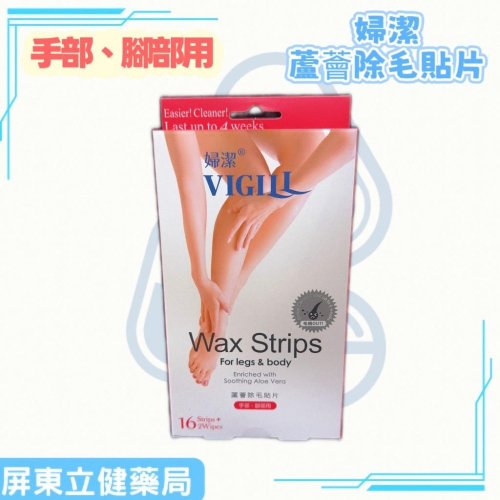 (屏東立健藥局)VIGILL婦潔 蘆薈除毛貼片-手部、腳部專用 16片/盒