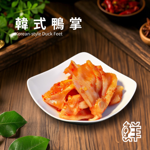 鮮滷味｜韓式鴨掌 280g 精選鴨掌 韓式風味調製 醬香入味 口感彈嫩 冷凍即食 退冰可吃 下酒首選