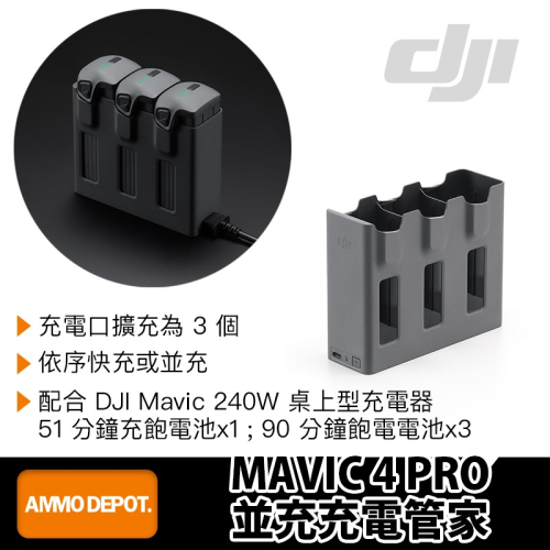 【彈藥庫】DJI MAVIC 4 PRO 並充充電管家
