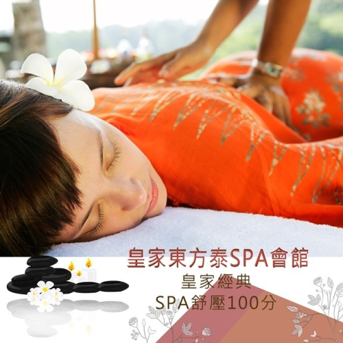 【台北】皇家東方泰SPA會館-皇家經典SPA舒壓100分AⒽ