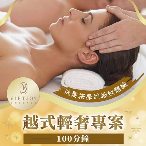 【台北】越悅穆髮美學館-越式輕奢專案100分鐘Ⓗ