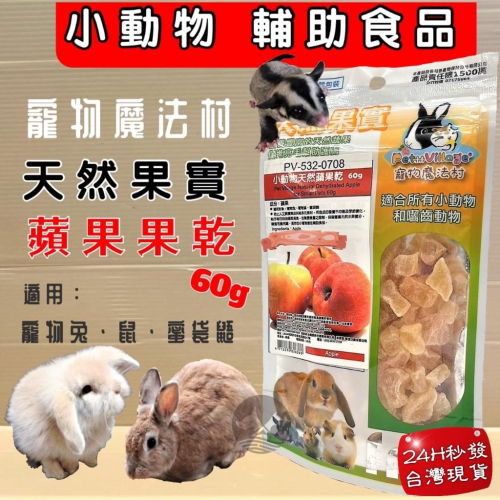 ?妤珈寵物店?魔法村➤蘋果乾60g/包➤PV 寵物 小動物 天然 水果乾 天然果實 囓齒動物 無菌包裝 輔助食品