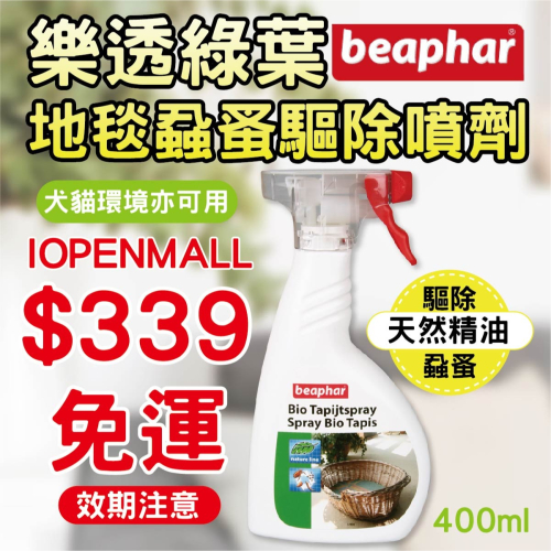 339免運優惠~荷蘭Beaphar樂透綠葉地毯蝨蚤驅除噴劑 犬貓用 除蚤防蚤 跳蚤 壁蝨 防蟲 噴霧 寵物用品