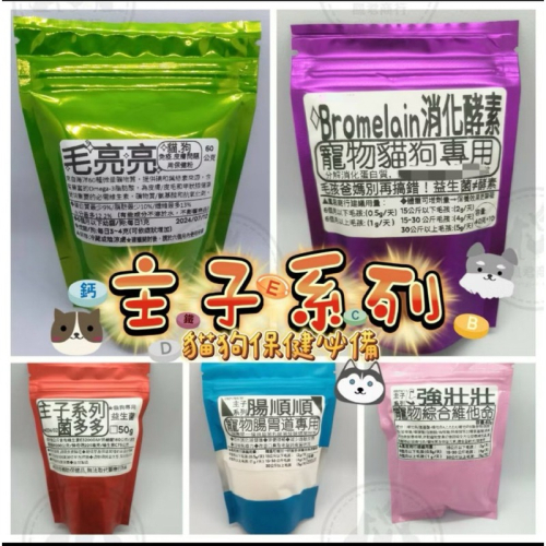鳳君商行 主子系列主子補の菌多多 腸順順 強壯壯 寵物 狗貓專用 /毛亮亮