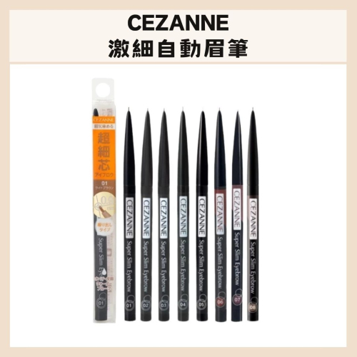 CEZANNE｜激細自動眉筆 超細芯眉筆 0.9mm激細筆芯 仿野生眉 新色 日本 棕色 極細 自然｜DBK生活美學｜