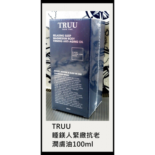 台灣現貨＠古小芸＠TRUU 睡鎂人潤膚油100ml/瓶