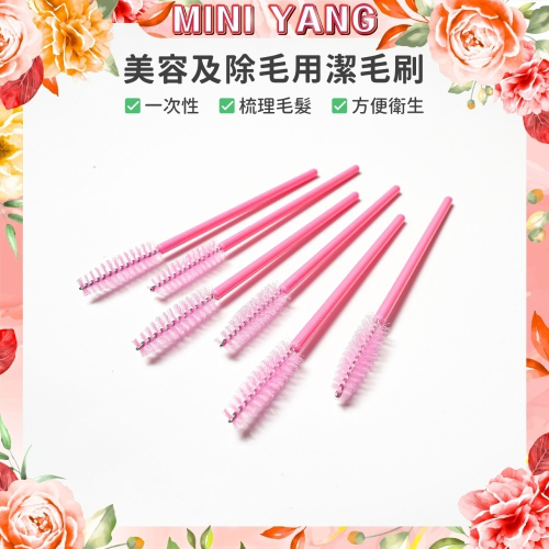 美容睫毛刷 / 除毛、理毛、潔毛【MINI YANG】熱蠟除毛 熱蠟機 熱蠟 除毛 潔毛刷 除毛產品 睫毛刷【台灣現貨】