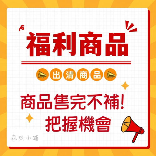 ［現貨 實拍］台灣出貨 森然小舖 福利商品 NG商品 盒損商品 孤品 售完不補