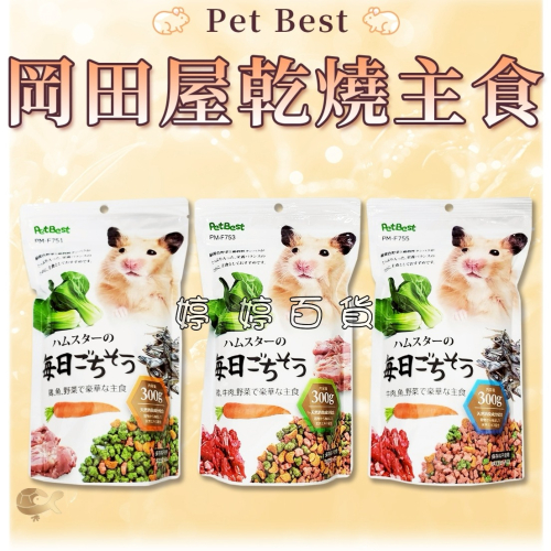 PetBest 寵物鼠主食飼料 倉鼠主食【雞肉、蔬菜、牛肉、魚乾】黃金鼠 花枝鼠 天竺鼠 大白鼠 婷婷水族 兩棲爬寵