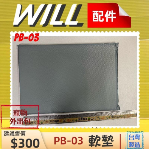 ✨四寶的店✨附發票~WILL 配件【PB 03 中墊】軟墊 包專用 寵物 狗 貓 犬 兔子 外出包 台灣製