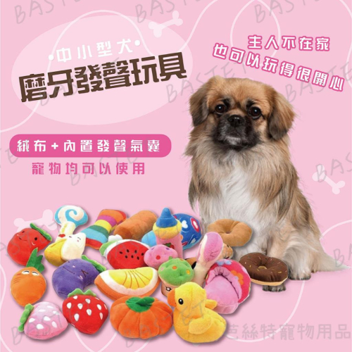 中小型犬磨牙發聲玩具 絨毛玩具 啃咬玩具 啾啾玩具 狗狗玩具 貓咪玩具 寵物玩具 小抱枕