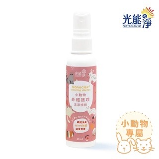 【現貨】?快速出貨? 光能淨 小動物身體護理清潔噴劑 鼠兔清潔噴劑 小寵清潔噴劑 小動物環境清潔
