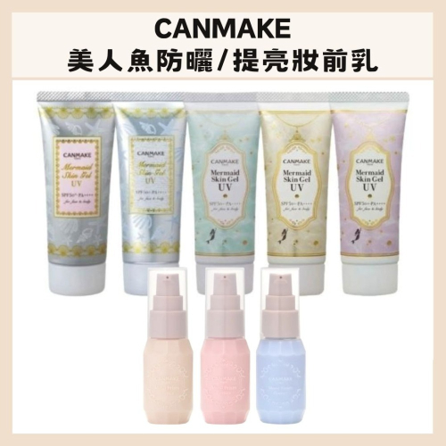CANMAKE｜美人魚防曬 妝前乳 保濕 滋潤 水光肌 防曬乳 日本彩妝 水感 提亮 珠光 潤色｜DBK生活美學｜