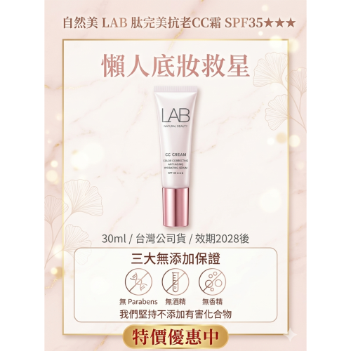 自然美 LAB肽完美抗老CC霜 SPF35★★★【買3條以上送＂德國水解純膠原蛋白粉＂一罐(賣場價1800元)】