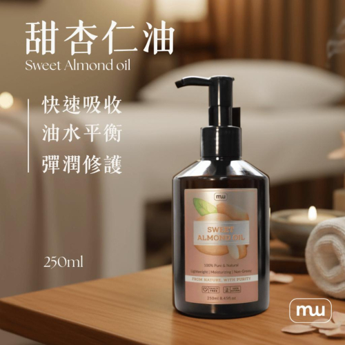 MW精油工坊 甜杏仁油 Sweet Almond Oil 250mL 嬰兒油 基底油 天然按摩油 植物油 保養 孕媽咪
