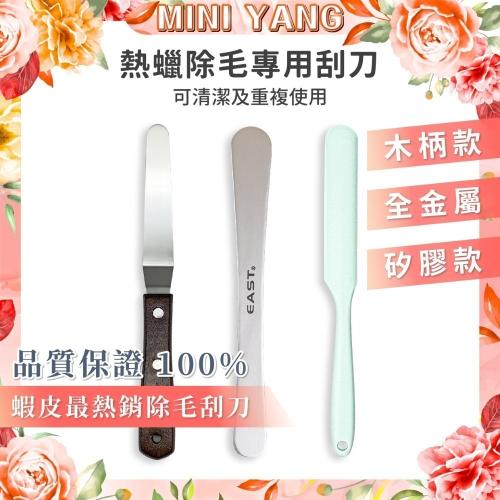 熱蠟除毛專用 金屬刮刀【MINI YANG】熱蠟除毛 蜜蠟除毛 熱蠟 蜜蠟 除毛 脫毛 除毛產品【台灣現貨秒出】