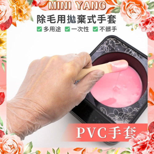 美容用拋棄式手套【MINI YANG】多用途 手套 拋棄式手套 一次性手套 熱蠟 蜜蠟 除毛 脫毛【台灣現貨發送】