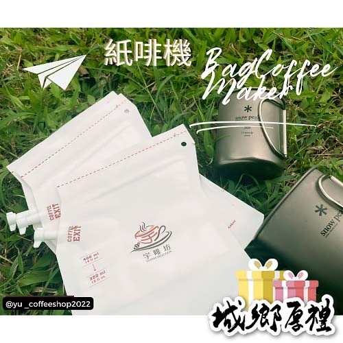 宇啡坊Yu coffee shop~BAG COFFEEMAKER紙啡機/便攜式咖啡（露營、聚會）