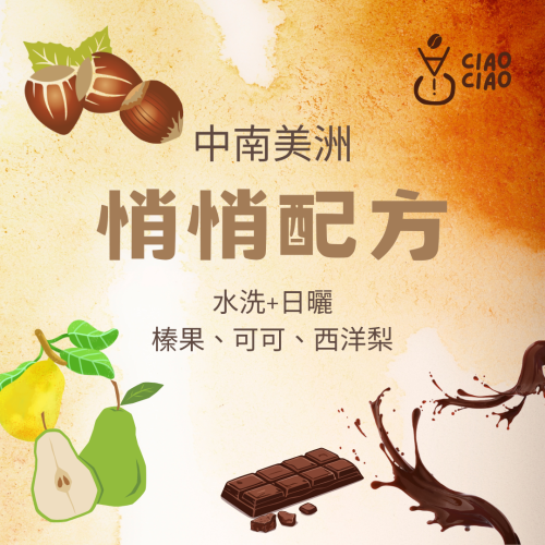 ［手挑精品豆 | 悄悄咖啡ciao ciao ］悄悄配方咖啡豆