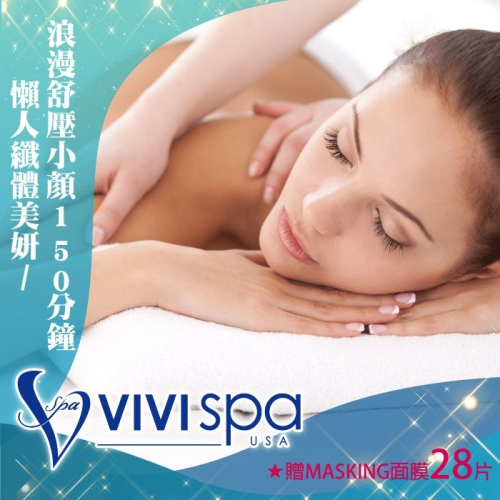 【通用券】VIVISPA懶人纖體美妍/舒壓小顏150分(2擇1)贈MASKING面膜28片Ⓗ