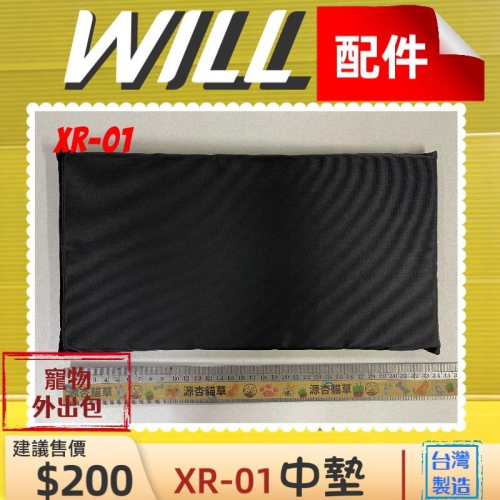 ✨四寶的店✨WILL 配件【XR 01 中墊】軟墊 背包 專用 寵物 用品 台灣製造 犬 狗 貓 兔子 外出包