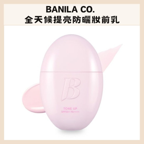 Banila Co. | 全天候提亮防曬妝前乳 保濕 提亮 防曬 持久 申世景 底妝 潤色｜DBK生活美學｜