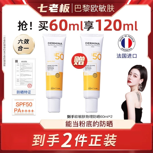 ?全館免運?巴黎歐敏膚純物理防曬乳60ml SPF50隔離遮瑕提亮六合一 七老闆 七老板 三只羊 瘋狂小楊哥 推薦