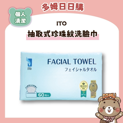 【ITO】日本伊藤 抽取式珍珠紋棉洗臉巾60抽