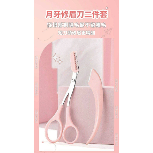 彎月修眉工具兩件組 修眉工具 修眉 安全剪 修眉刀 簡單易上手 新手適用