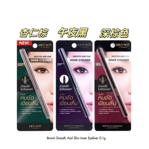 泰國 BROWIT 貝奧莉 眼線筆 光滑纖細 攜帶超方便