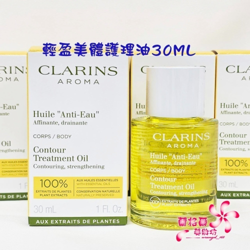 《蘭格爾美妝》全新CLARINS 克蘭詩 輕盈美體護理油30ML~全新百貨專櫃品~隨貨附發票