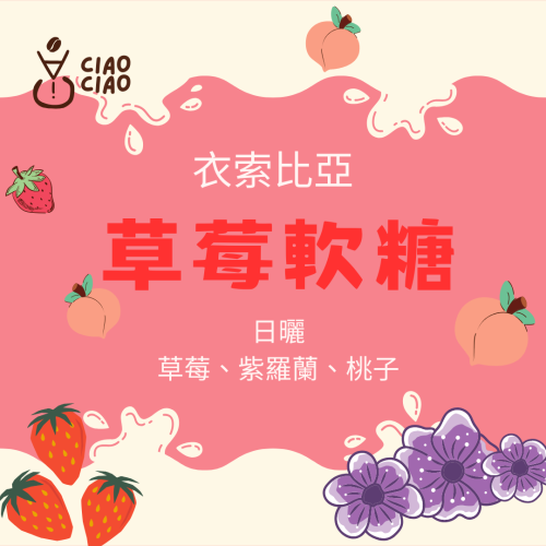 ［手挑精品豆 | 悄悄咖啡ciao ciao ］ 草莓軟糖咖啡豆