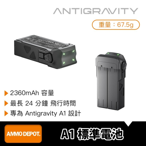 【彈藥庫】Antigravity A1 標準電池