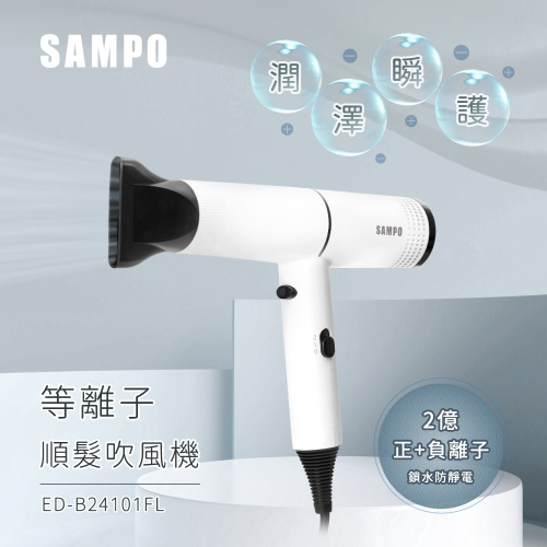 【聲寶】等離子吹風機(ED-B24101FL)