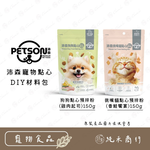 【純禾商行?】沛森寵物點心DIY材料包－狗狗點心預拌粉(雞肉起司)150g／挑嘴貓點心預拌粉(香鮭饗宴)150g