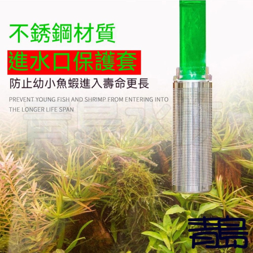 二代/三代 金屬工房 不鏽鋼炸彈頭 =軟式接口12mm、16mm= 入水濾網 濾水頭 防小魚蝦吸入 進水口保護套 不銹鋼