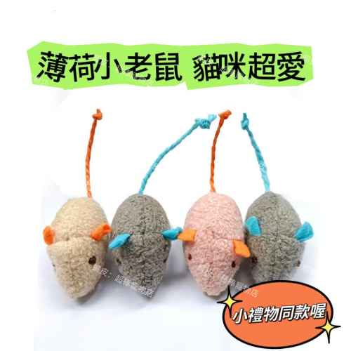 現貨薄荷毛絨小老鼠 貓咪玩具 耐抓咬 賣場小禮物同款 貓咪超愛～～