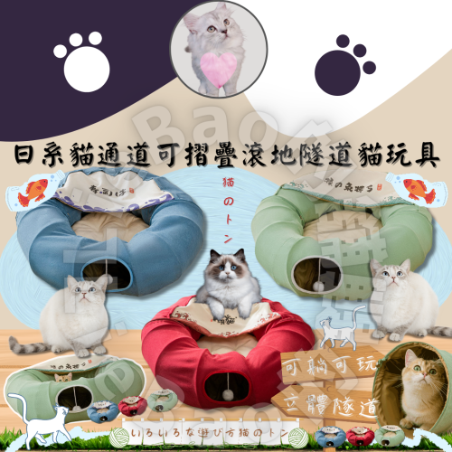 LieBaoの舖?寵物玩具?日系貓通道可摺疊滾地隧道貓玩具?三款顏色?多功能貓隧道?日式和風貓隧道?貓咪隧道
