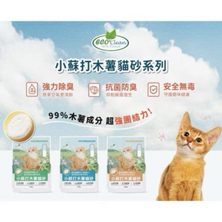 ✨【168汪喵】✨【ECO 艾可】?整箱宅配免運 ?小蘇打木薯貓砂 2.5kg 快速凝結 【木薯砂】 包裝附提把超