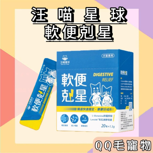 汪喵星球 軟便剋星 汪喵軟便 腸道穩定 便便好成形 舒緩軟便 乳酸片球菌 【QQ毛寵物】
