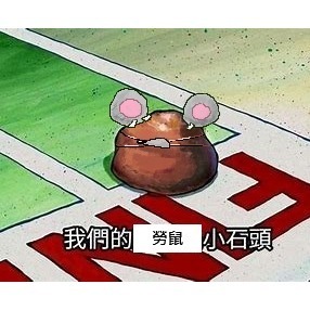 勞薯石頭